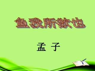 北京市平谷二中九年级语文《鱼我所欲也》课件