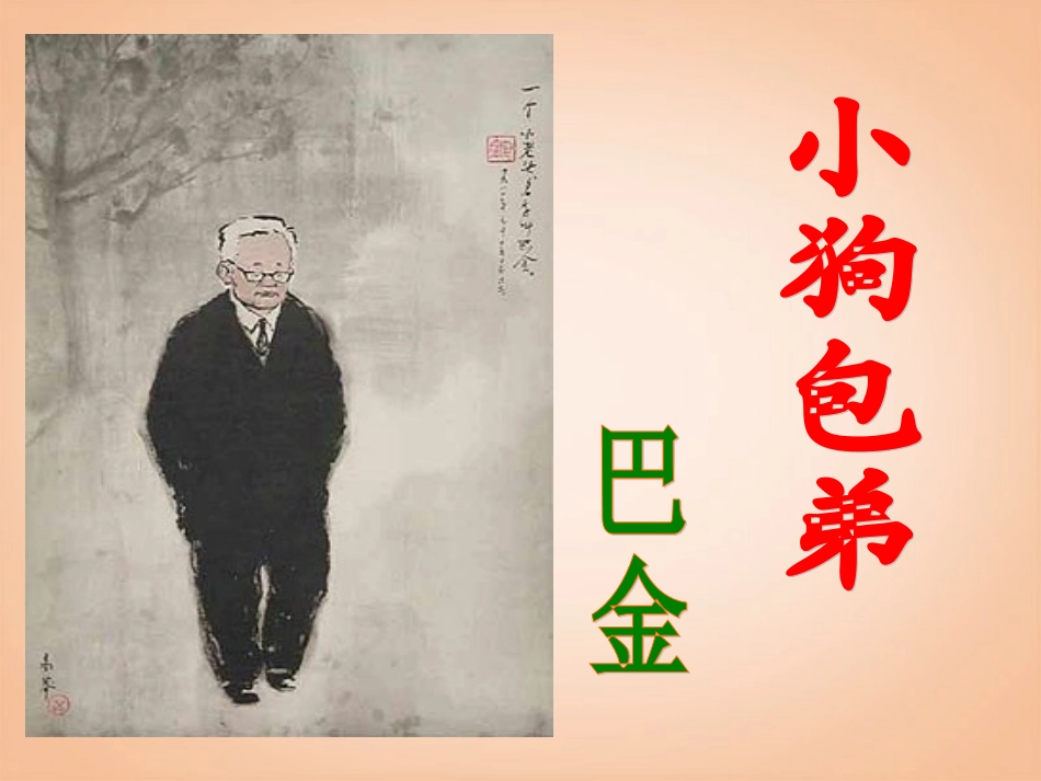 《小狗包弟》公开课_第3页