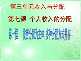 浙江省岱山县大衢中学高中政治《经济生活-》按劳分配为主体多种分配方式并存课件-新人教版必修1