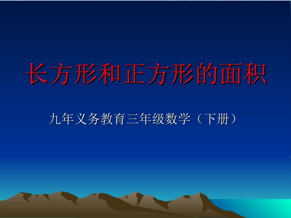 长方形正方形面积ppt_第1页