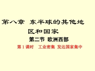 第二节-欧洲西部