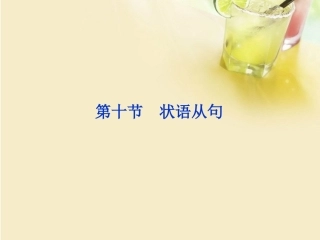 2013届高考英语一轮复习-语法专项突破-第十节-状语从句课件-外研版