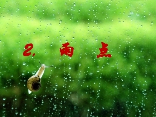 苏教版一下《雨点》-(2)