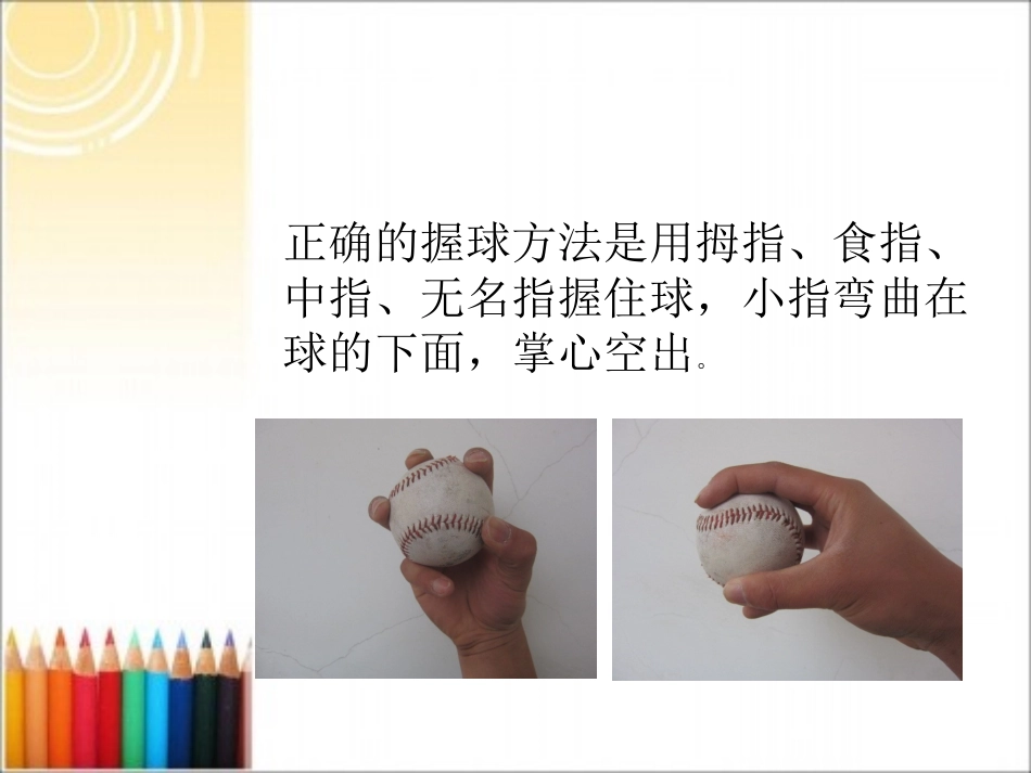 小学体育课件《原地侧向投掷垒球》_第2页