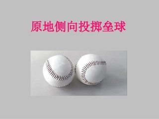 小学体育课件《原地侧向投掷垒球》