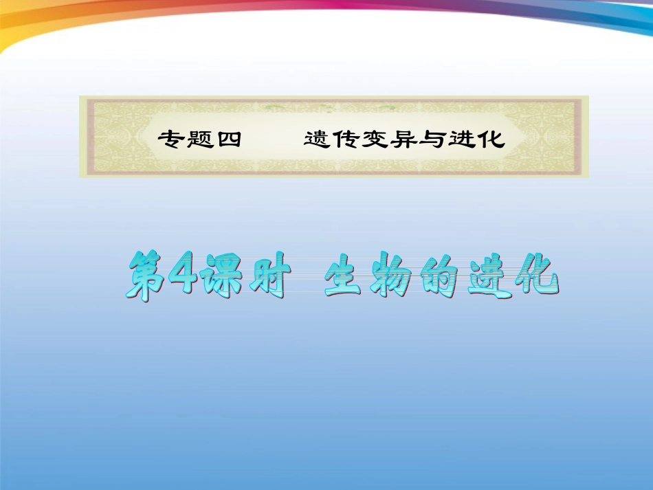 福建省2012届高考生物二轮专题总复习-专题4-第4课时生物的进化课件_第1页