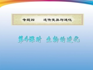 福建省2012届高考生物二轮专题总复习-专题4-第4课时生物的进化课件