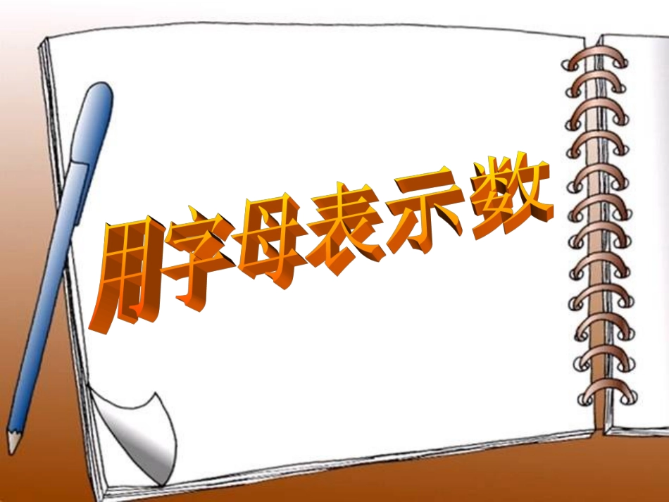 小学数学北师大2011课标版四年级涌字母表示数_第1页