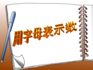 小学数学北师大2011课标版四年级涌字母表示数