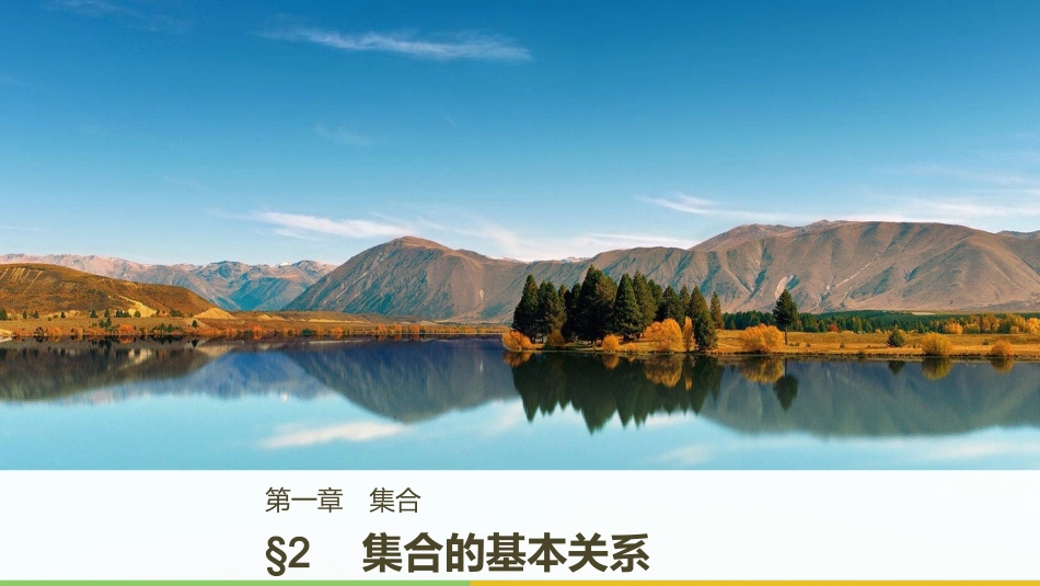 2集合的基本关系_第1页