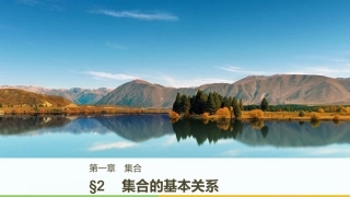 2集合的基本关系