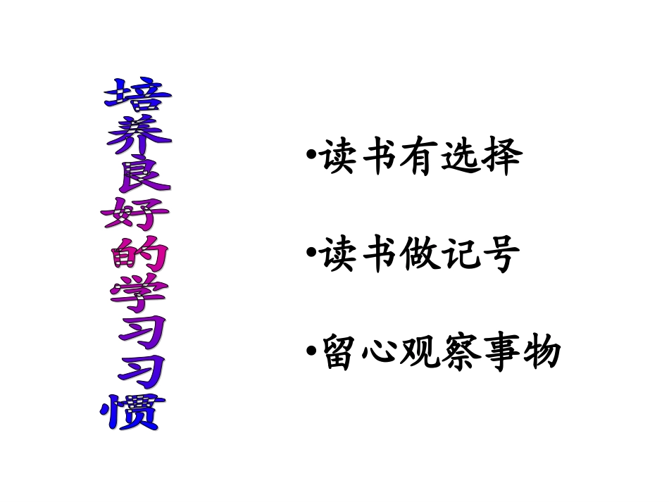 第7册培养良好的学习习惯7_第2页