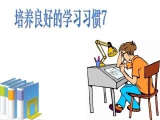 第7册培养良好的学习习惯7