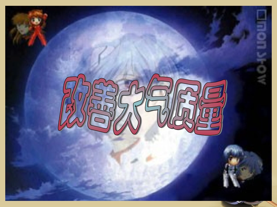 4.1《改善大气质量》--课件-新人教选修1_第3页
