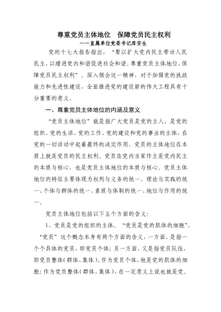 尊重党员主体地位