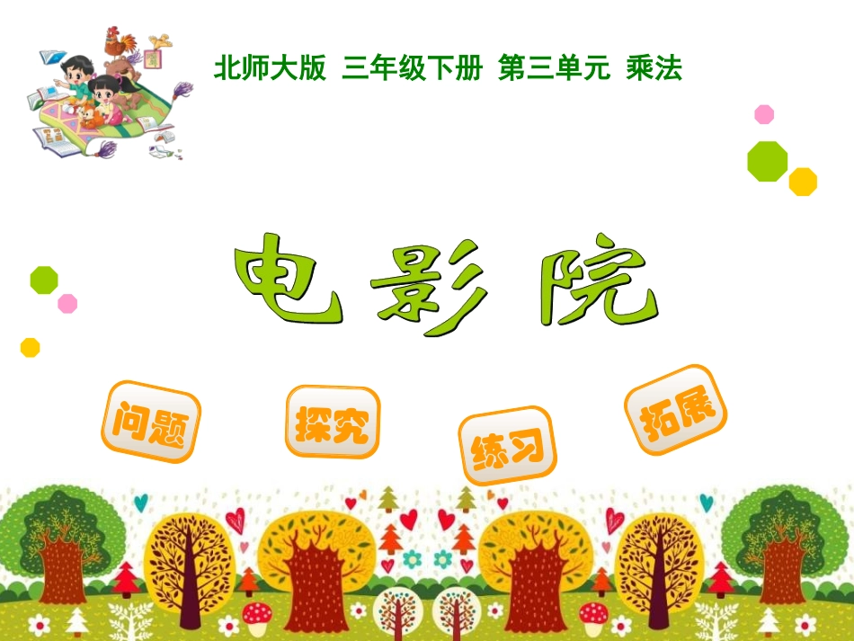 3-乘法-电影院_第1页