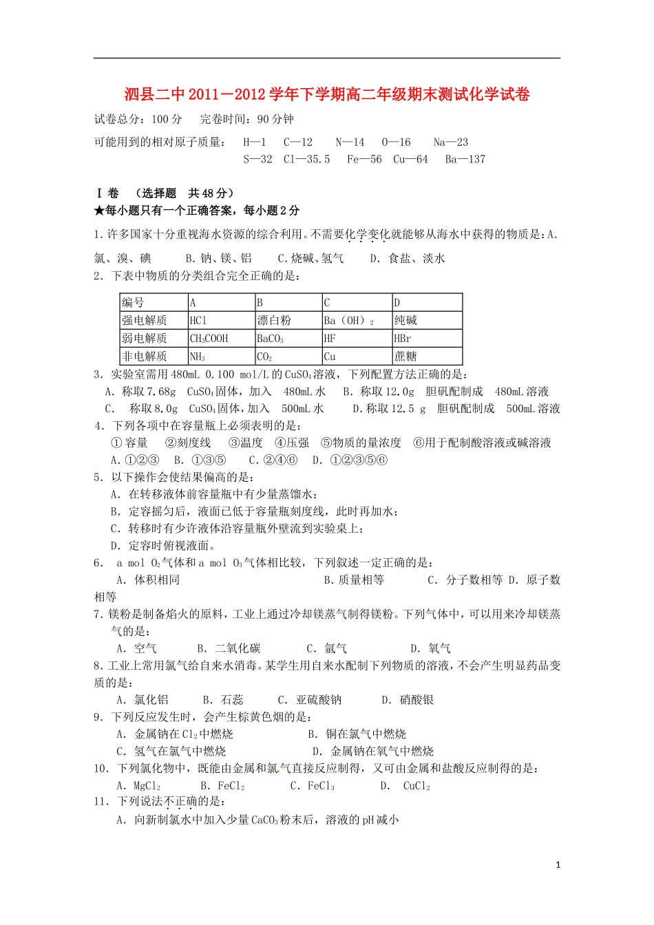 安徽省泗县2011―2012学年高二化学下学期期末测试新人教版_第1页