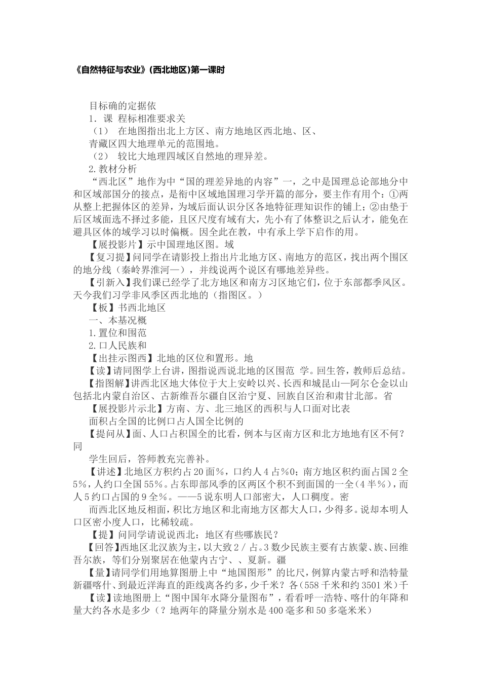 《自然特征与农业》(西北地区)第一课时教案_第1页