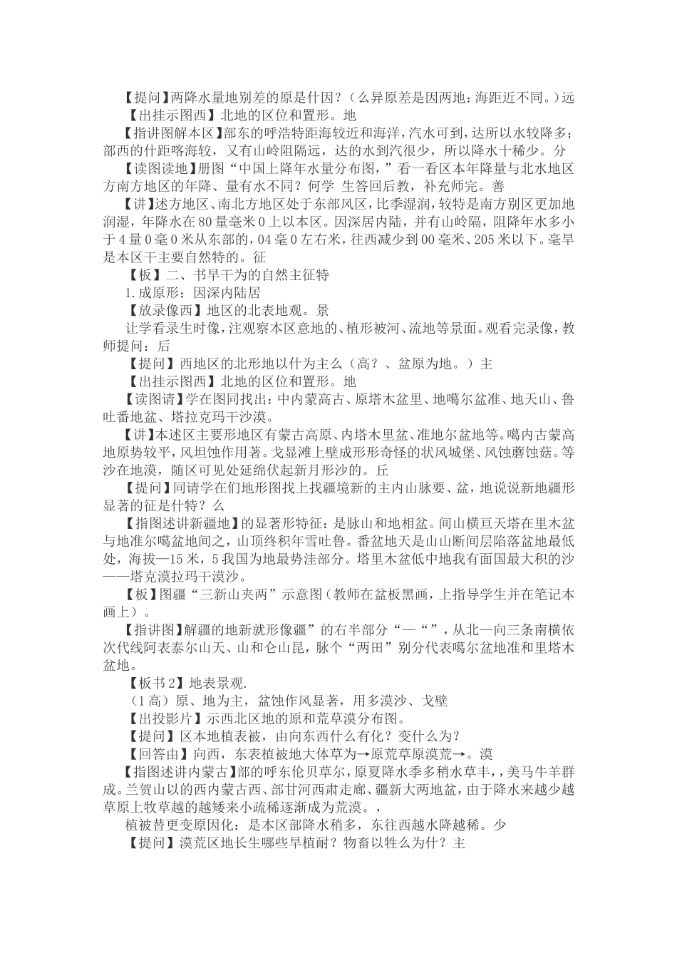 《自然特征与农业》(西北地区)第一课时教案_第2页