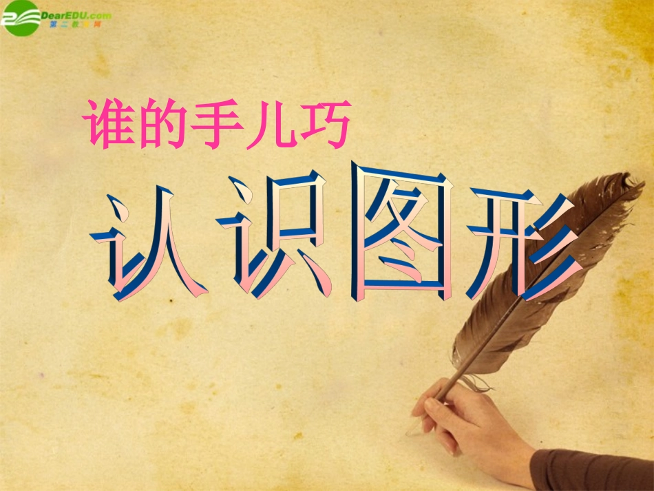 小学数学人教2011课标版一年级《认识图形一》_第1页