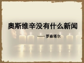 奥斯维辛没有什么新闻微课.