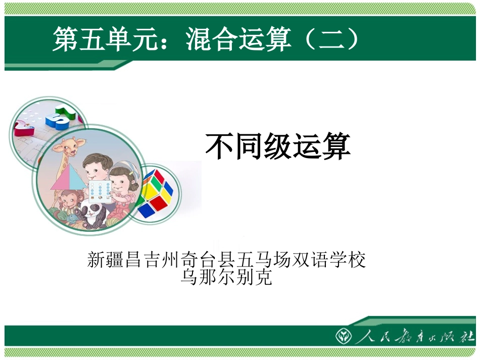 小学数学人教2011课标版二年级混合运算----不同级运算_第1页