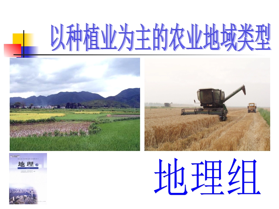 《以种植业为主的农业地域类型》课件1_第1页