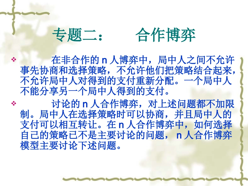 专题二：合作博弈_第1页