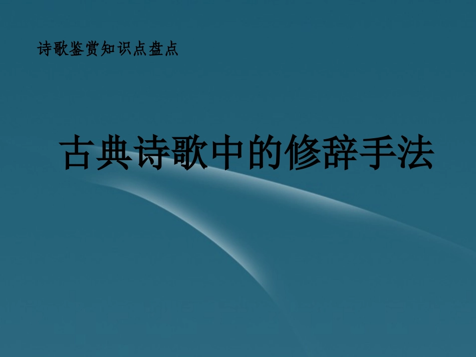 2012届高考语文重难点专题复习-(七)古典诗歌中的修辞手法课件_第1页