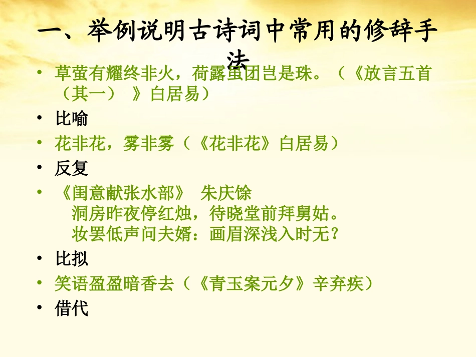 2012届高考语文重难点专题复习-(七)古典诗歌中的修辞手法课件_第2页