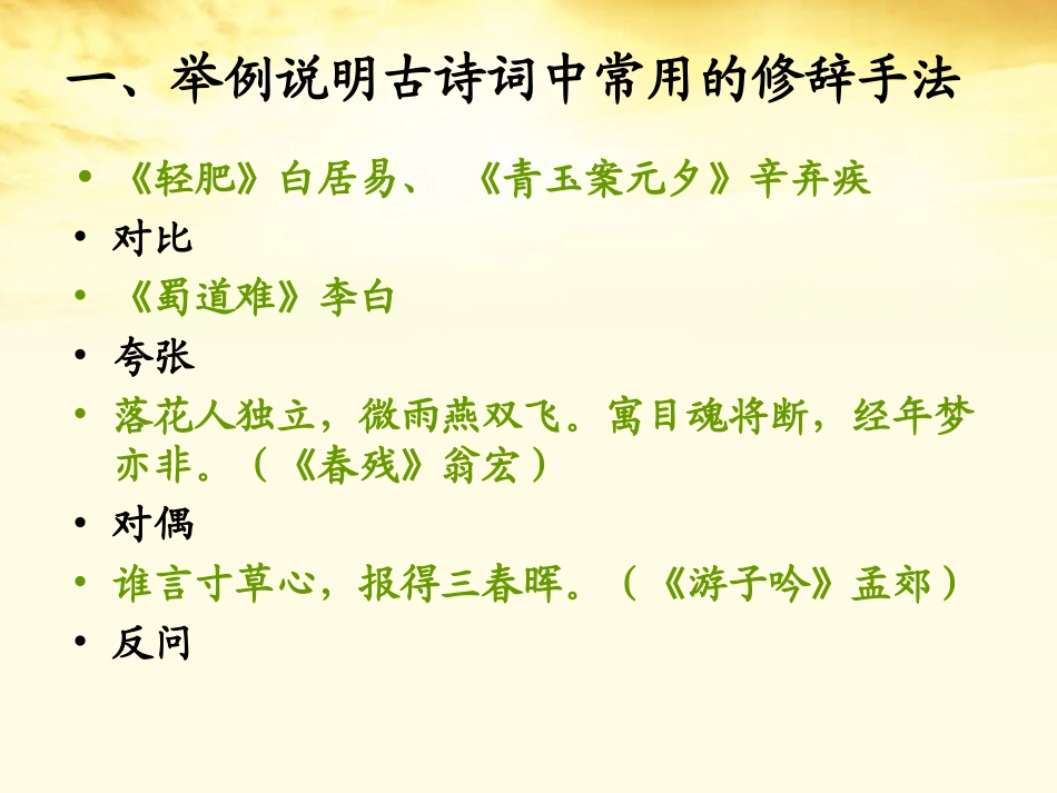 2012届高考语文重难点专题复习-(七)古典诗歌中的修辞手法课件_第3页