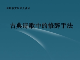 2012届高考语文重难点专题复习-(七)古典诗歌中的修辞手法课件