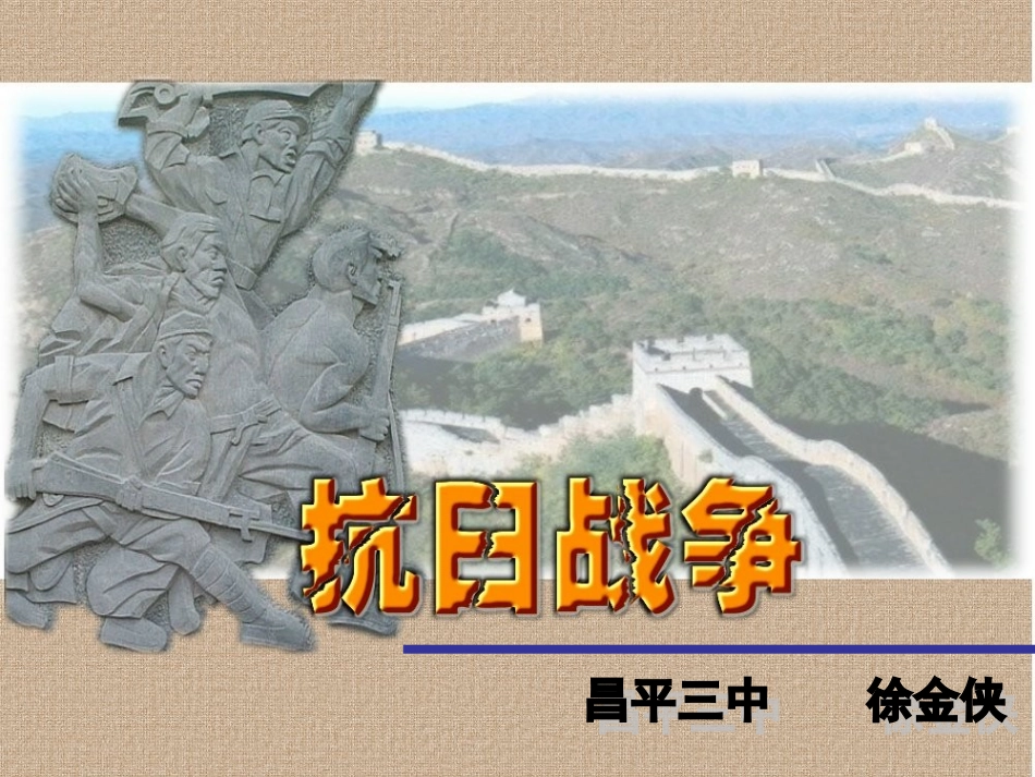 2012高中历史-4.7-抗日战争-23课件-新人教版必修1_第3页