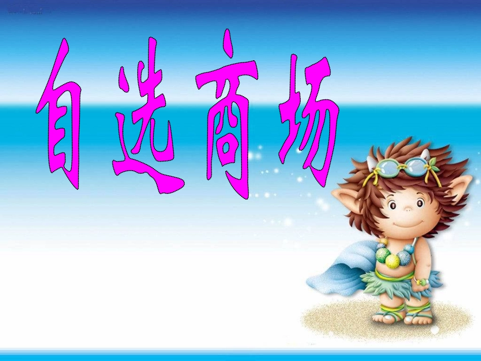 3706自选商场_第1页