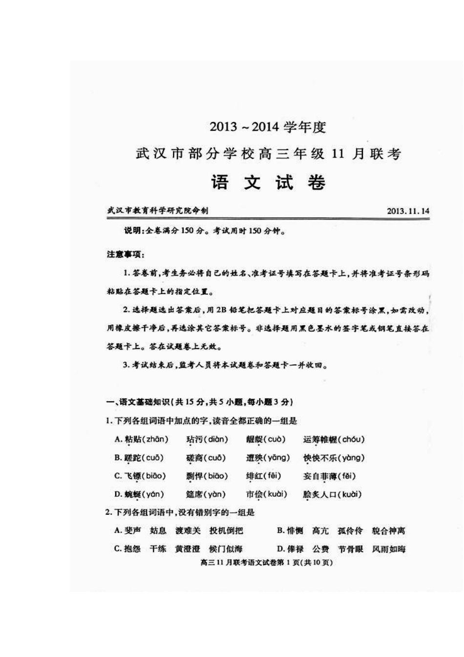 2014届武汉市部分学校高三11月调研考试语文试题及答案_第1页