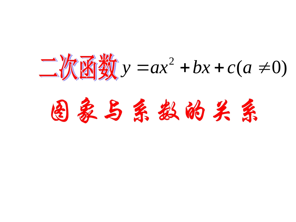二次函数的图像与系数的关系_第1页