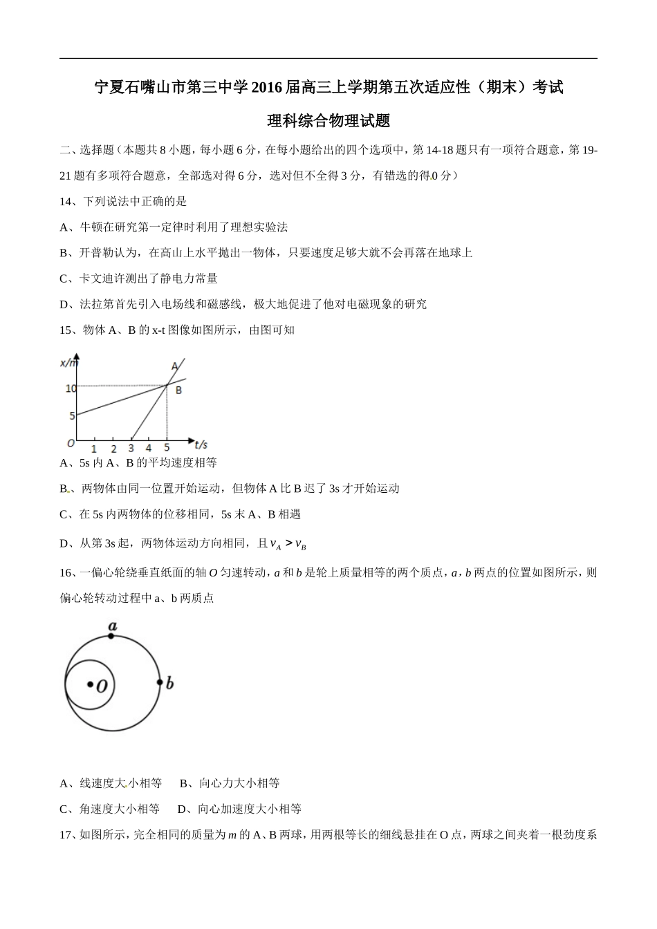 宁夏石嘴山市第三中学2016届高三上学期第五次适应性(期末)考试理综物理试题解析(原卷版)_第1页