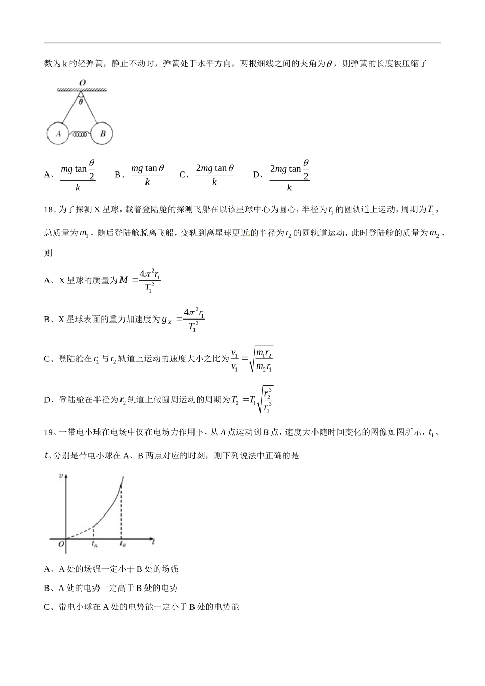 宁夏石嘴山市第三中学2016届高三上学期第五次适应性(期末)考试理综物理试题解析(原卷版)_第2页