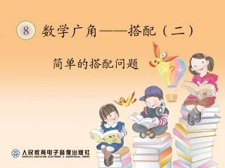 人教2011版小学数学三年级搭配问题-(11)