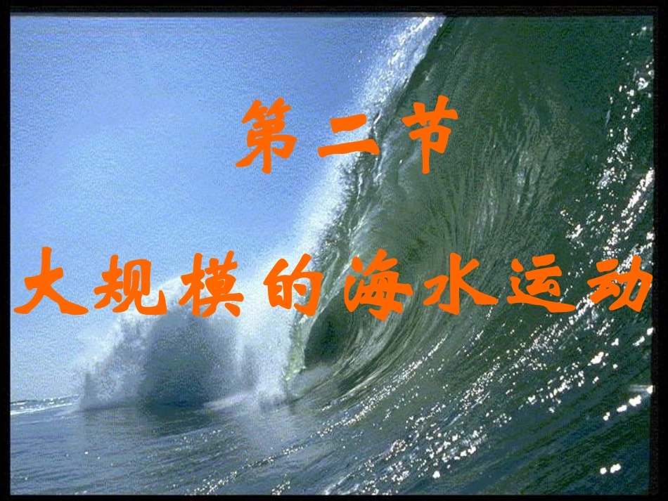 吉林省长岭县第四中学高中地理《32大规模海水运动》课件-新人教版必修1_第2页