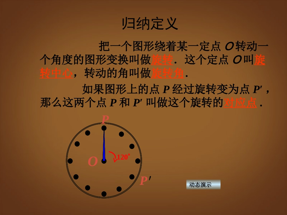 甘肃省民勤县第五中学八年级数学下册-图形的旋转整理课件-新人教版_第3页