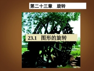 甘肃省民勤县第五中学八年级数学下册-图形的旋转整理课件-新人教版