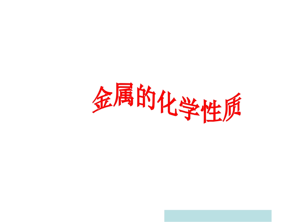课题2金属的化学性质_第1页