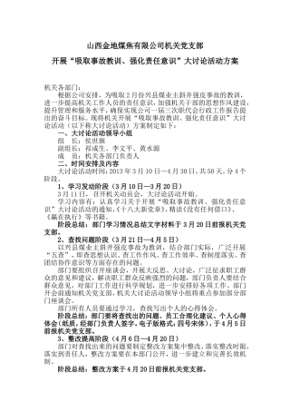 “吸取事故教训、强化责任意识”大讨论活动方案