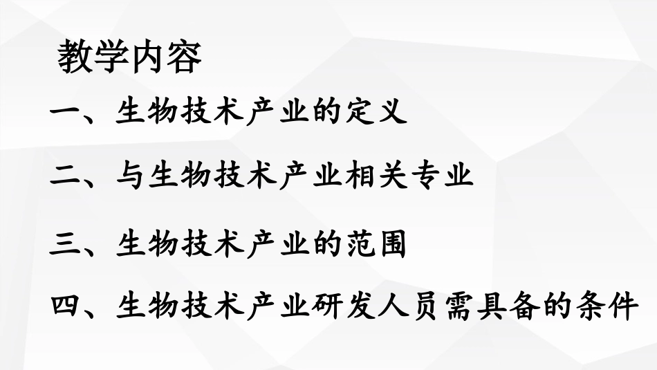 与生物学有关的职业-生物技术产业的研发人员_第3页