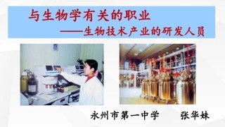 与生物学有关的职业-生物技术产业的研发人员
