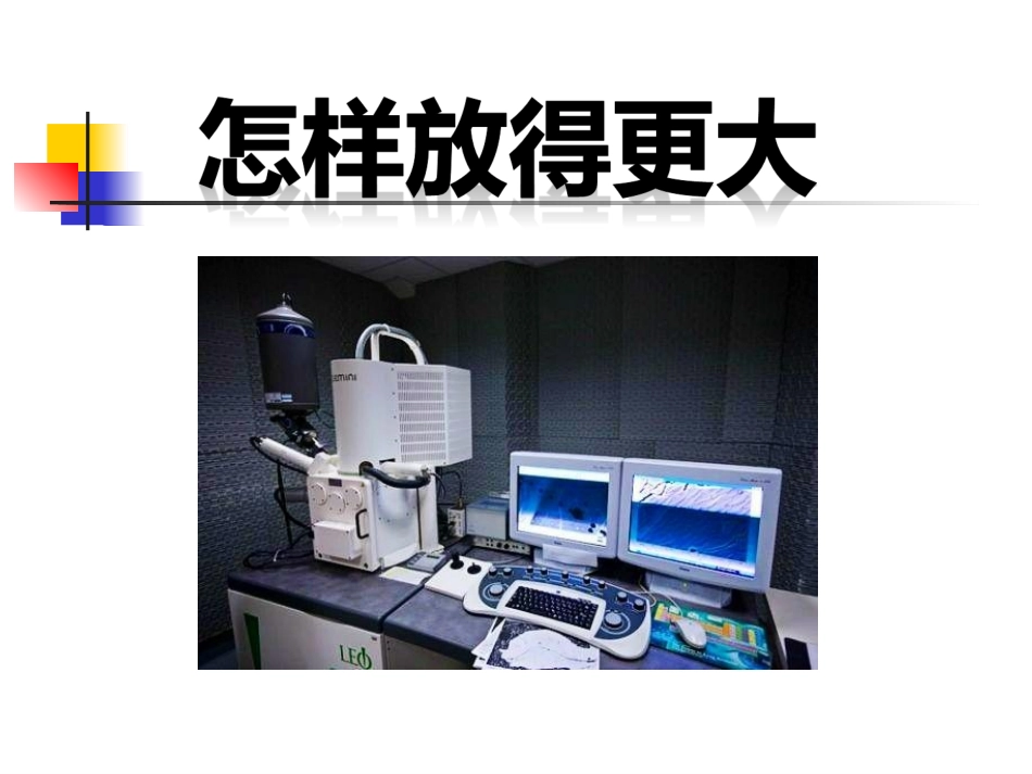 怎样放得更大_第1页