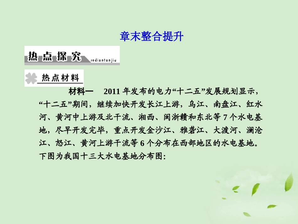【课堂新坐标】2013届高考地理一轮复习-第三章章末整合提升课件-必修3(广东专用)_第1页