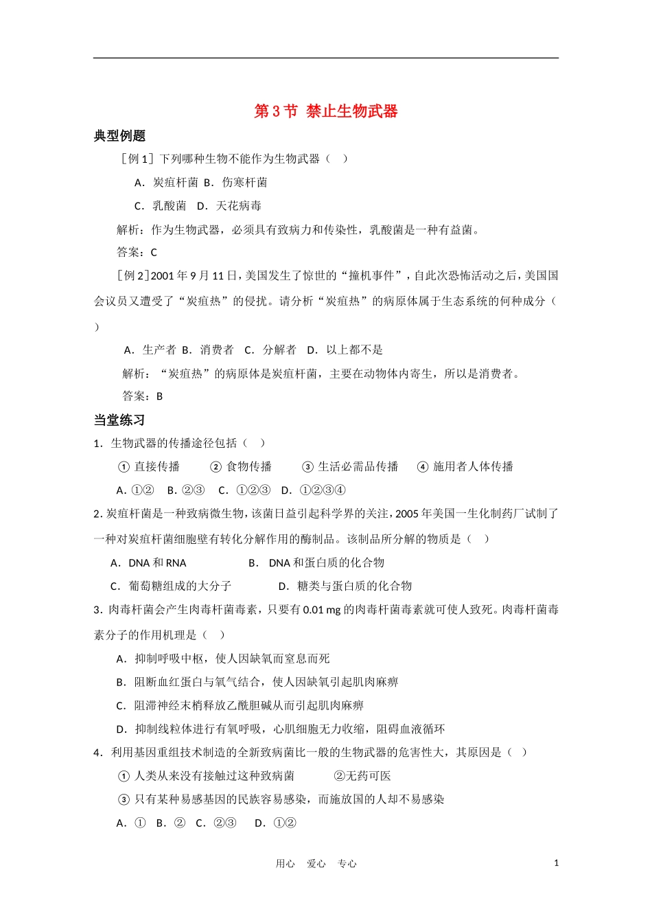 高中生物《禁止生物武器》同步练习1-新人教版选修3_第1页