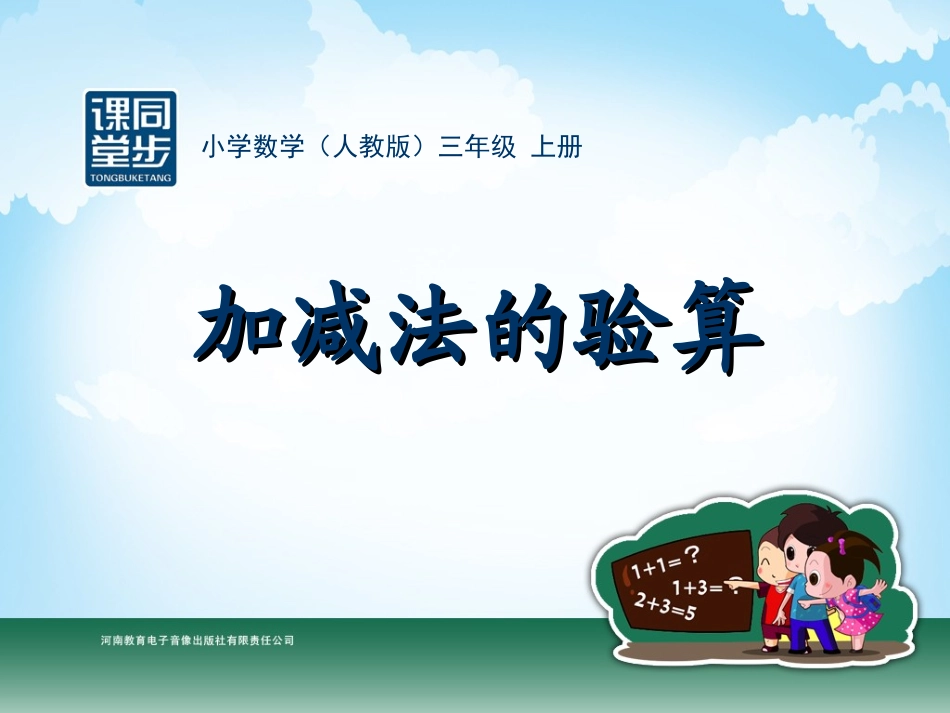 三年级-第二单元-加减法的验算_第1页